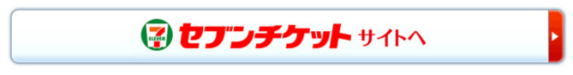 セブンチケットサイトへ