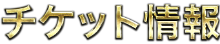 チケット情報