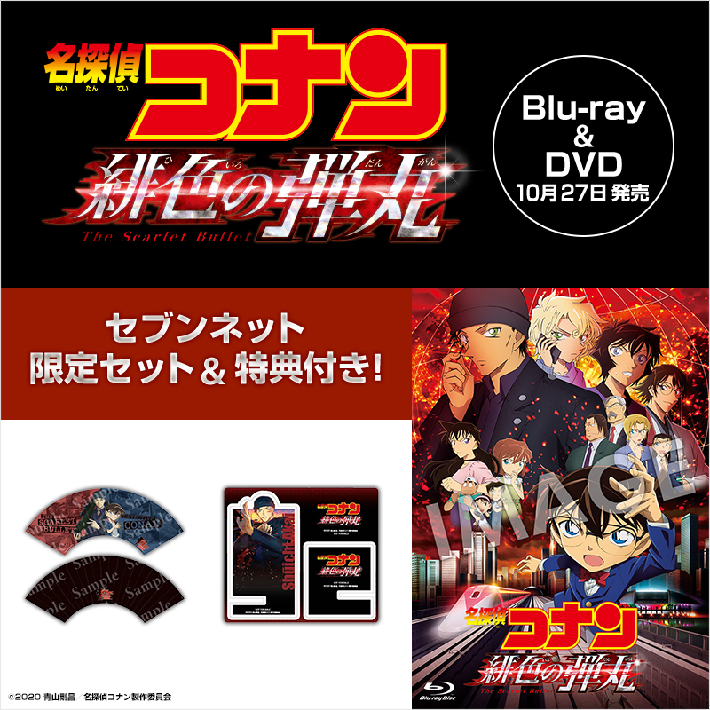 劇場版『名探偵コナン 緋色の弾丸』DVD・Blu-ray｜セブンネット