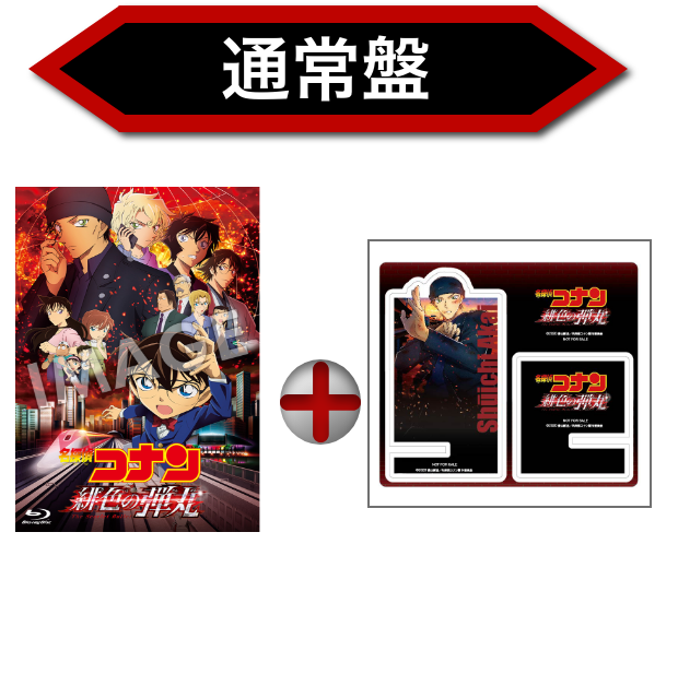 劇場版『名探偵コナン 緋色の弾丸』DVD・Blu-ray｜セブンネット 