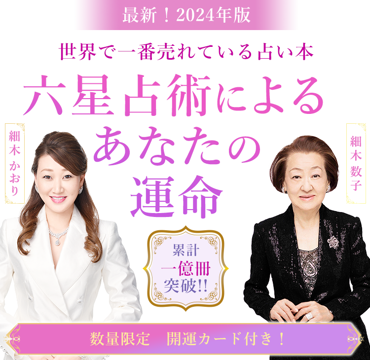 細木かおり『六星占術によるあなたの運命 2022年版』特集ページ｜セブンネットショッピング