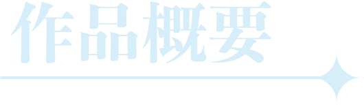 作品概要