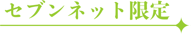 セブンネット限定