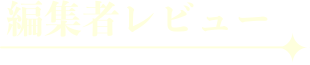編集者レビュー