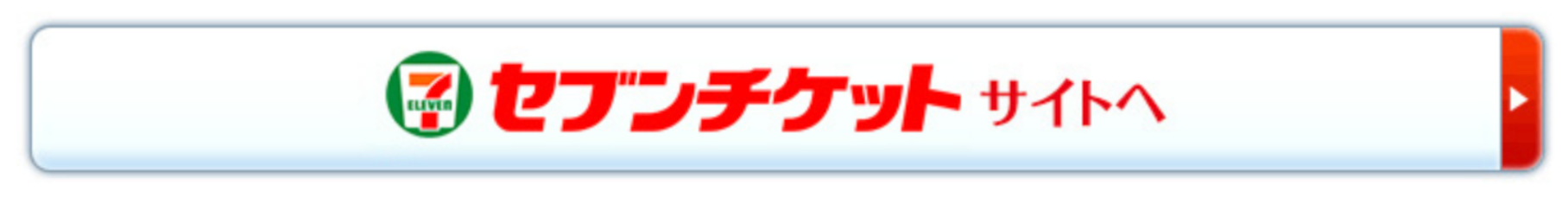 セブンチケットサイトへ