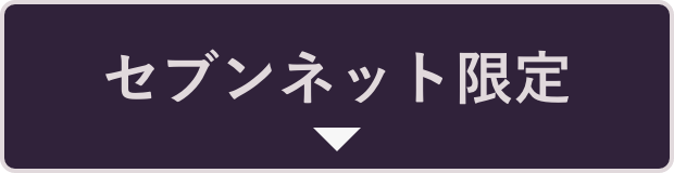 セブンネット限定