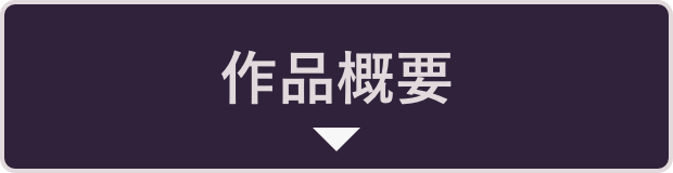 作品概要
