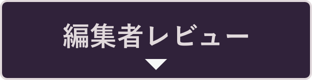 編集者レビュー