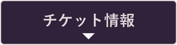 チケット情報