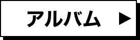 アルバム