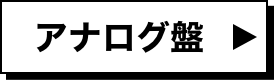 アナログ盤