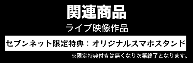 関連商品 ライブ映像作品 セブンネット限定特典：オリジナルスマホスタンド