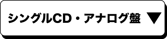 シングルCD・アナログ盤