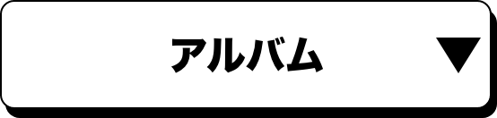 アルバム