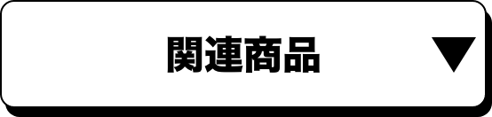 関連商品