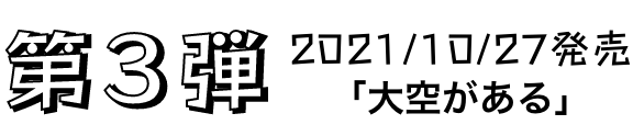 第3弾 2021/10/27発売