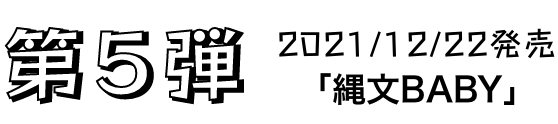 第5弾 2021/12/22発売