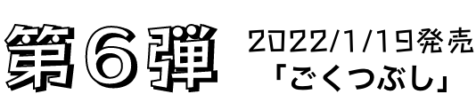 第6弾 2022/1/19発売