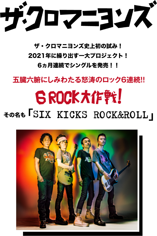 ザ・クロマニヨンズ／SIX KICKS ROCK&ROLL 五臓六腑にしみわたる怒涛のロック6連続！！