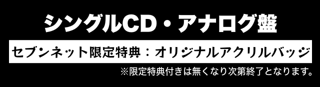 シングルCD・アナログ盤 セブンネット限定特典：オリジナルアクリルバッジ