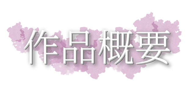 映画概要