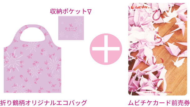 折り鶴柄オリジナルエコバッグ + ムビチケカード前売券