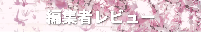 編集者レビュー