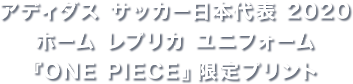 ONE PIECE サッカー日本代表｜セブンネットショッピング