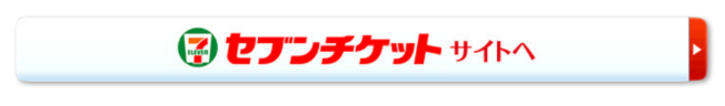 セブンチケットサイトへ