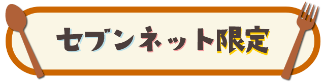 セブンネット限定