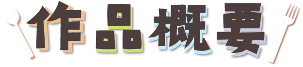 作品概要