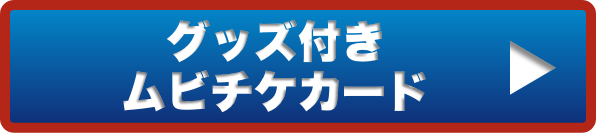 グッズ付きムビチケカード