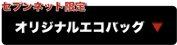 セブンネット限定オリジナルエコバック