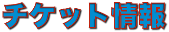 チケット情報