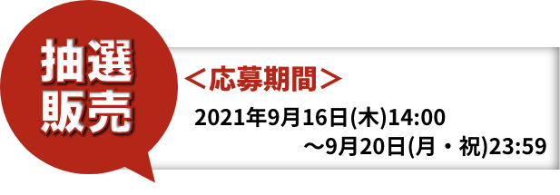 抽選販売<応募期間>2021年09月16日(木)14:00〜9月20日(祝月)23:59