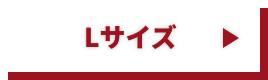 Lサイズ