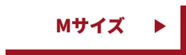 Mサイズ