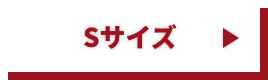 Sサイズ