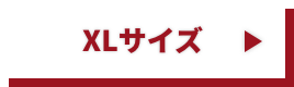 XLサイズ