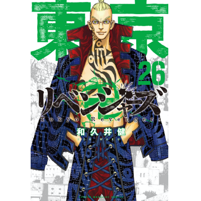 東京卍リベンジャーズ 26巻