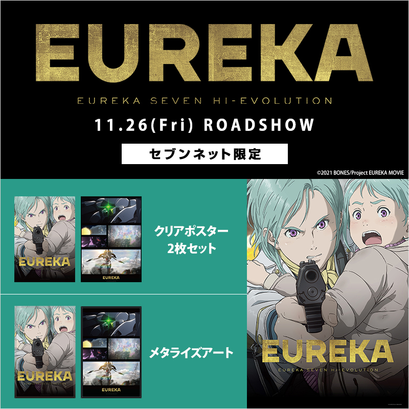 EUREKA／交響詩篇エウレカセブン ハイエボリューション』チケットバンドル