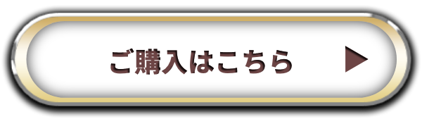 ご購入はこちら