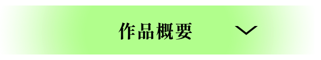 作品限定