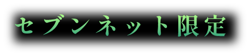 セブンネット限定