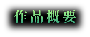 作品概要