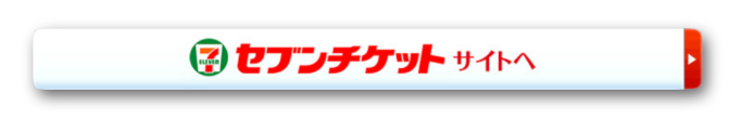 セブンチケットサイトへ