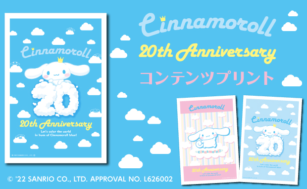 Cinnamoroll 20th Anniversary コンテンツプリント