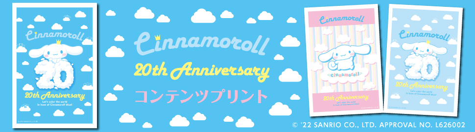 Cinnamoroll 20th Anniversary コンテンツプリント