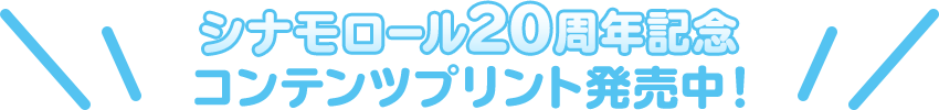 シナモロール20周年記念 コンテンツプリント発売中！