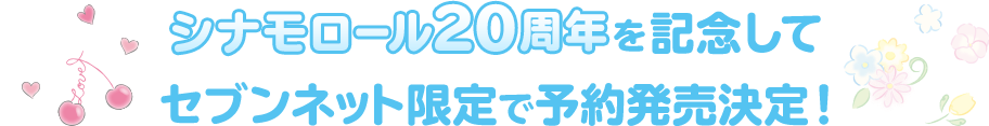 シナモロール20周年を記念してセブンネット限定で予約発売決定！